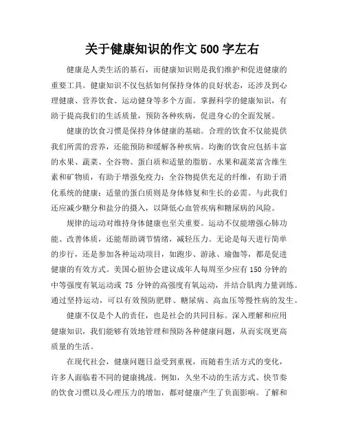 关于健康知识的作文500字左右