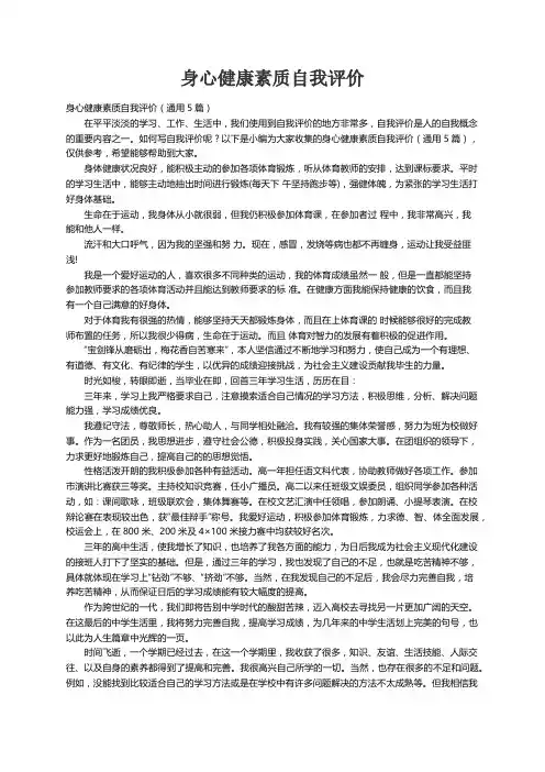身心健康素质自我评价（通用5篇）