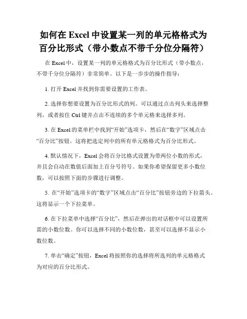 如何在Excel中设置某一列的单元格格式为百分比形式(带小数点不带千分位分隔符)