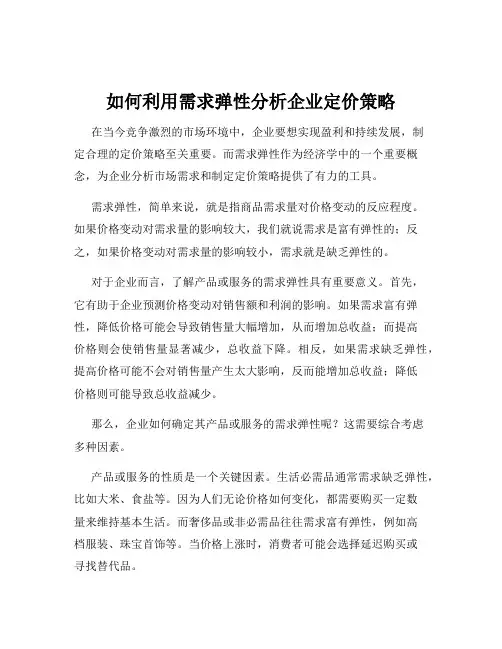 如何利用需求弹性分析企业定价策略