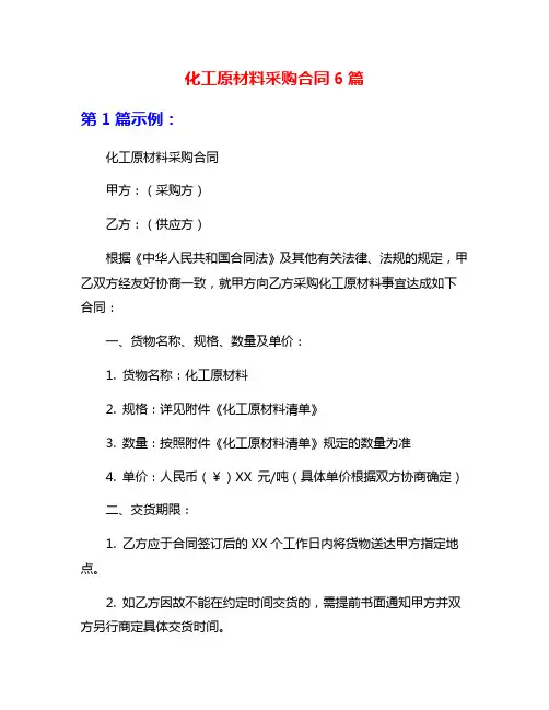 化工原材料采购合同6篇