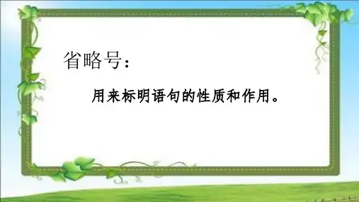 人教版部编版小学语文四年级下册省略号的用法课件