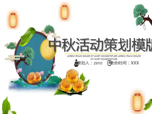 精品中秋节活动策划方案ppt模板