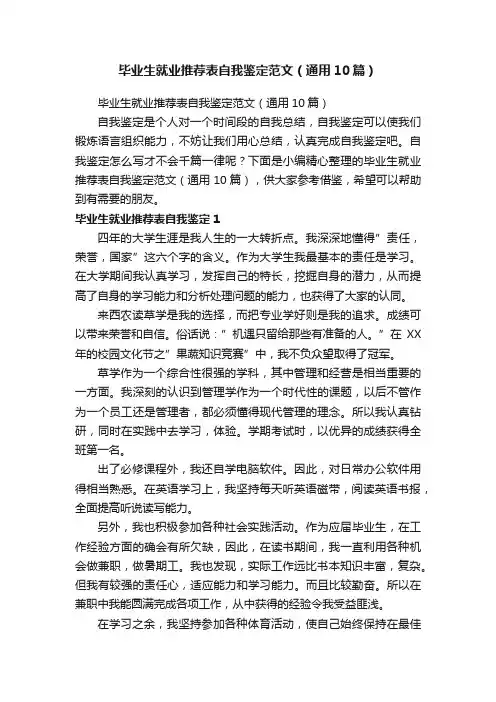 毕业生就业推荐表自我鉴定范文（通用10篇）