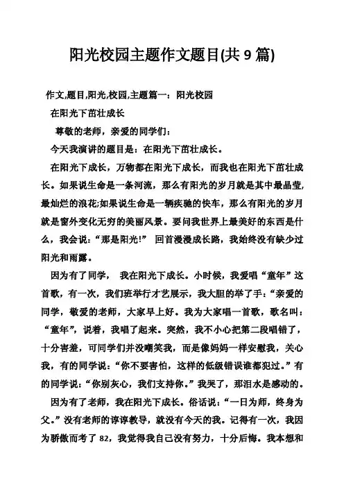 阳光校园主题作文题目（共9篇）