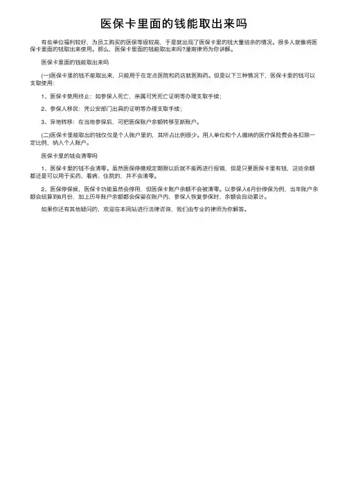 医保卡里面的钱能取出来吗