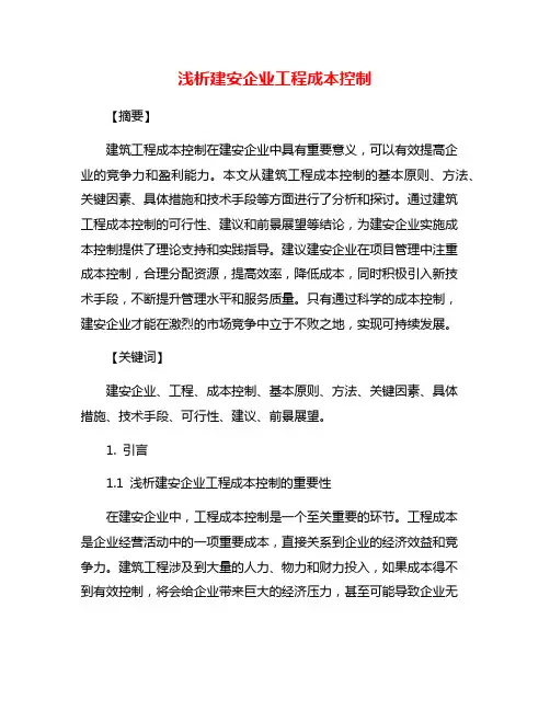 浅析建安企业工程成本控制