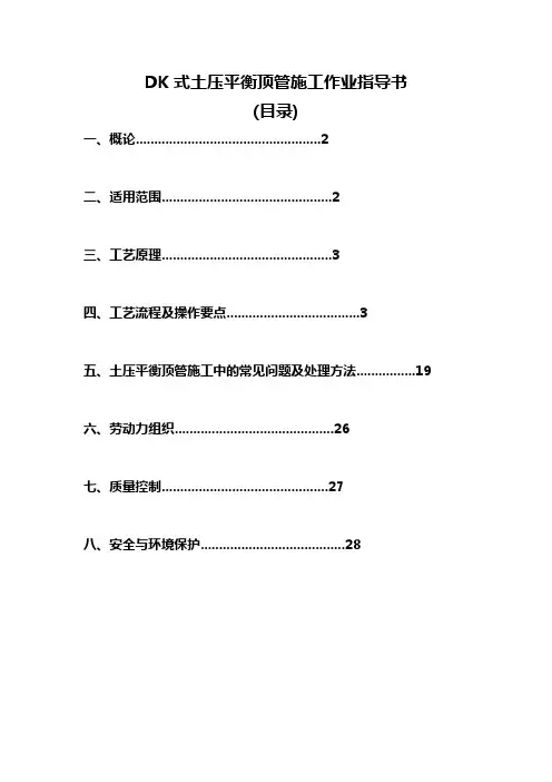 dk式土压平衡顶管施工作业指导书