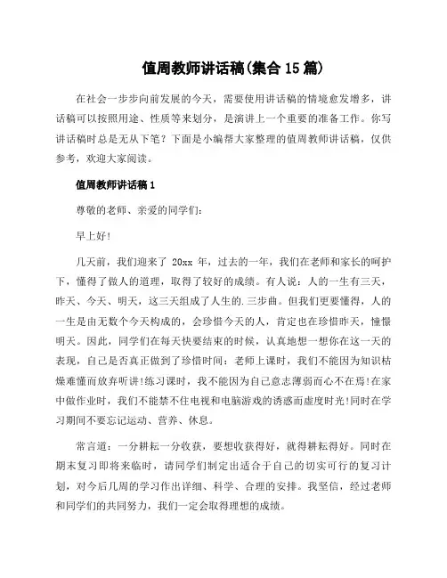 值周教师讲话稿(集合15篇)