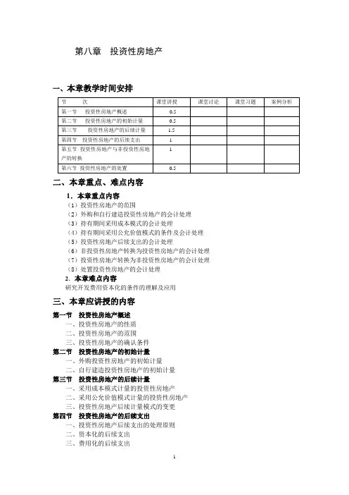 教案：第8章 投资性房地产