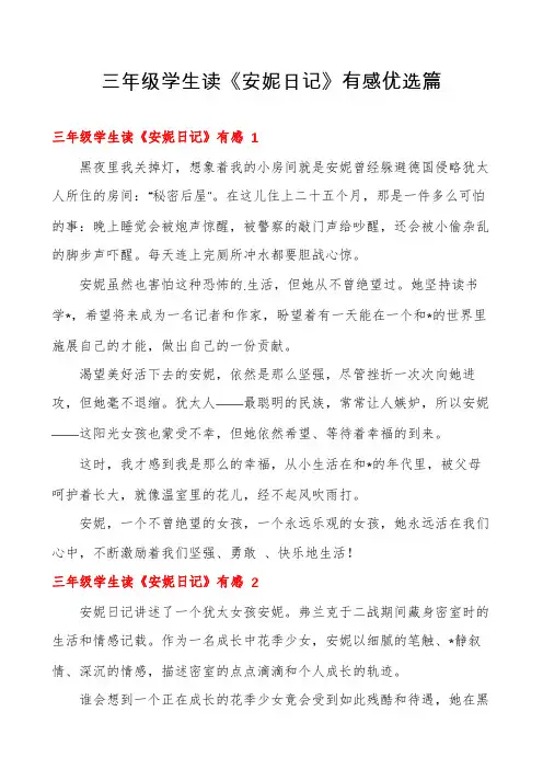 三年级学生读《安妮日记》有感优选篇