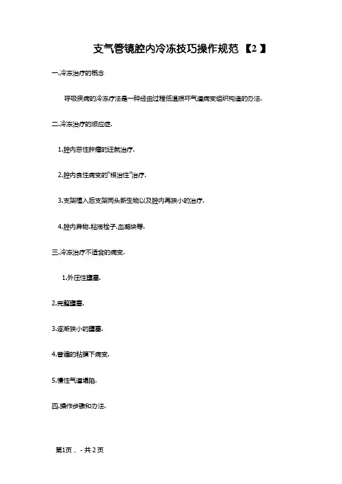 支气管镜腔内冷冻技术操作规范