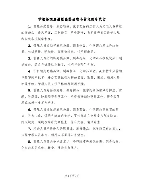 学校易燃易爆剧毒药品安全管理制度范文（3篇）