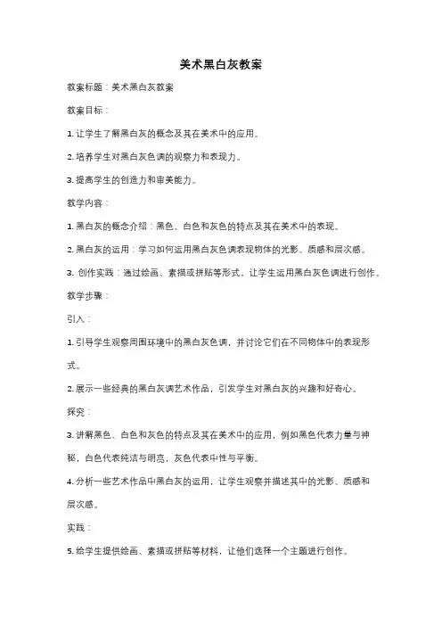 美术黑白灰教案