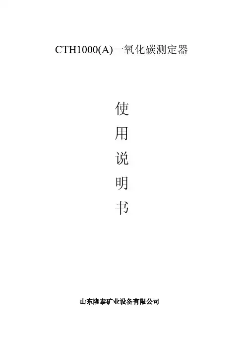CTH1000A一氧化碳测定器说明书