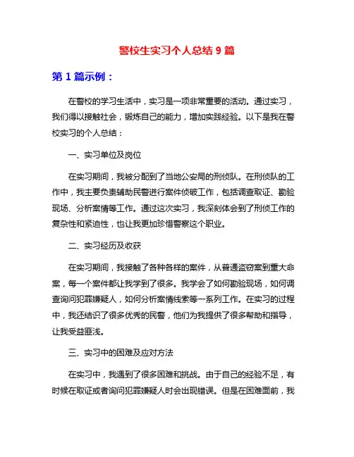 警校生实习个人总结9篇