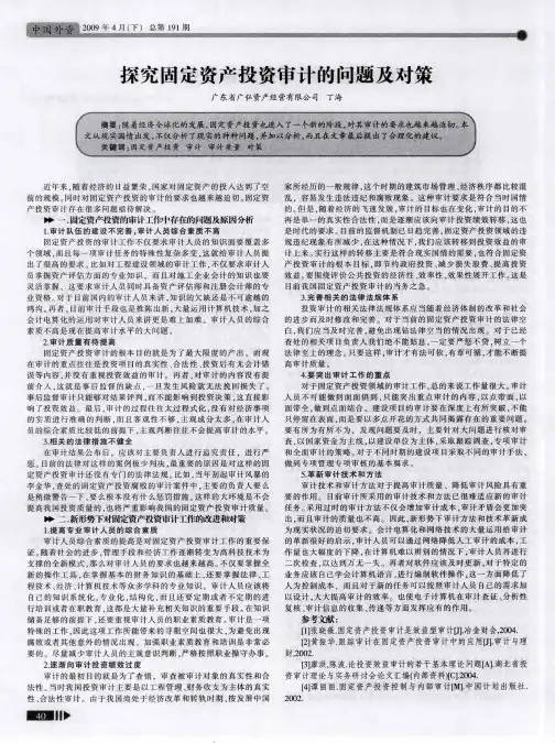 探究固定资产投资审计的问题及对策
