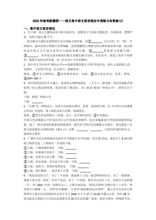 2022年高考新题型——语文高中语文语言表达专项练习含答案(1)