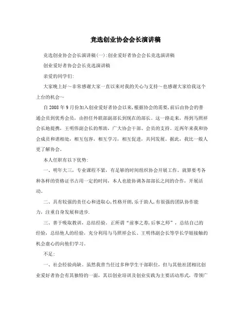 竞选创业协会会长演讲稿