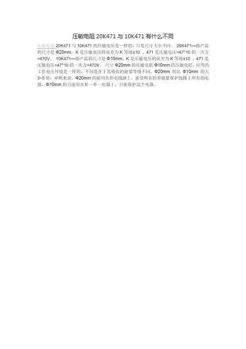 压敏电阻20K471与10K471有什么不同