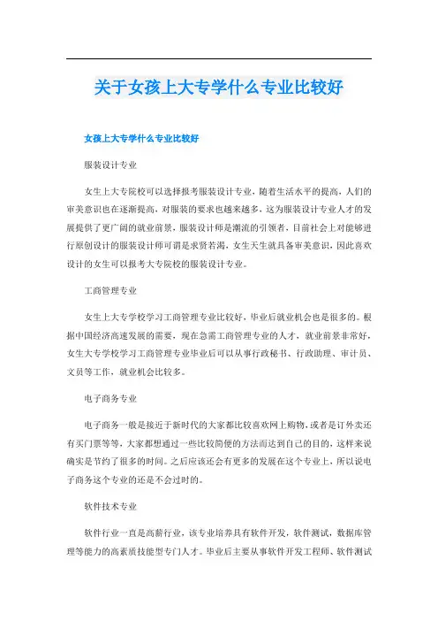 关于女孩上大专学什么专业比较好