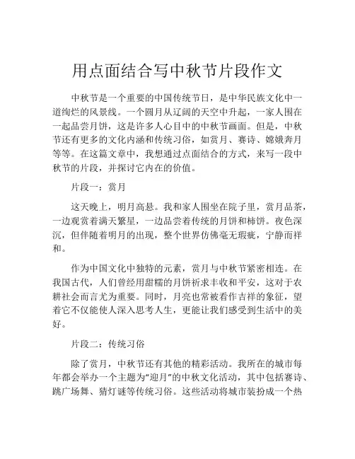 用点面结合写中秋节片段作文