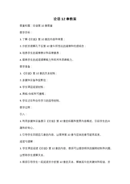 论语12章教案
