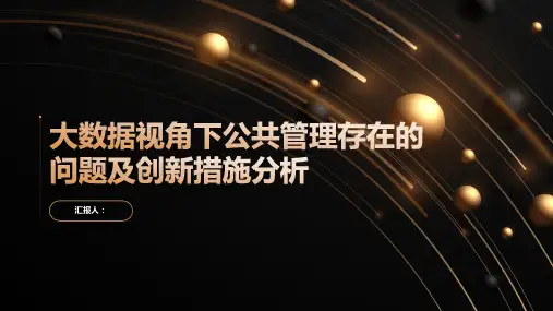 大数据视角下公共管理存在的问题及创新措施分析