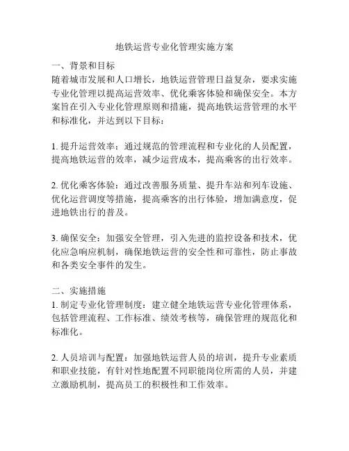 地铁运营专业化管理实施方案
