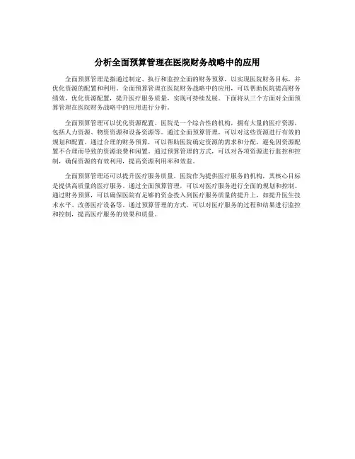 分析全面预算管理在医院财务战略中的应用
