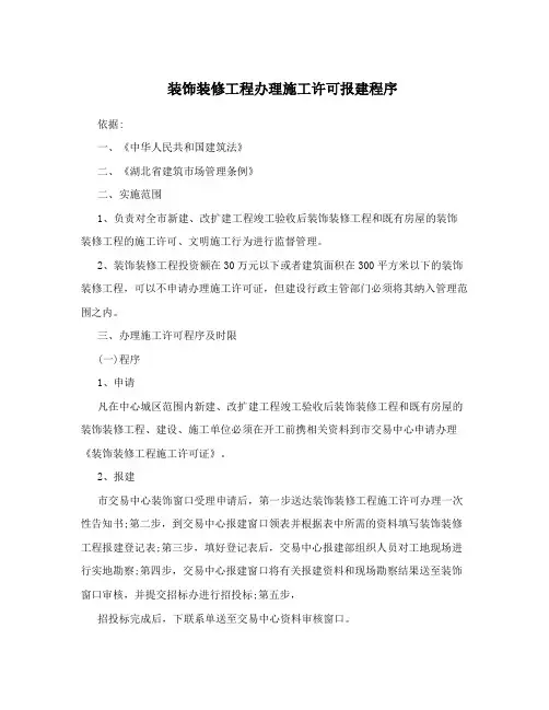装饰装修工程办理施工许可报建程序