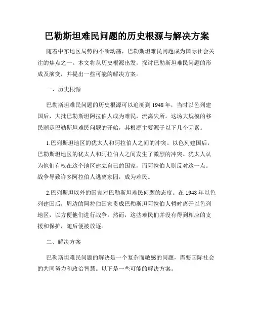 巴勒斯坦难民问题的历史根源与解决方案