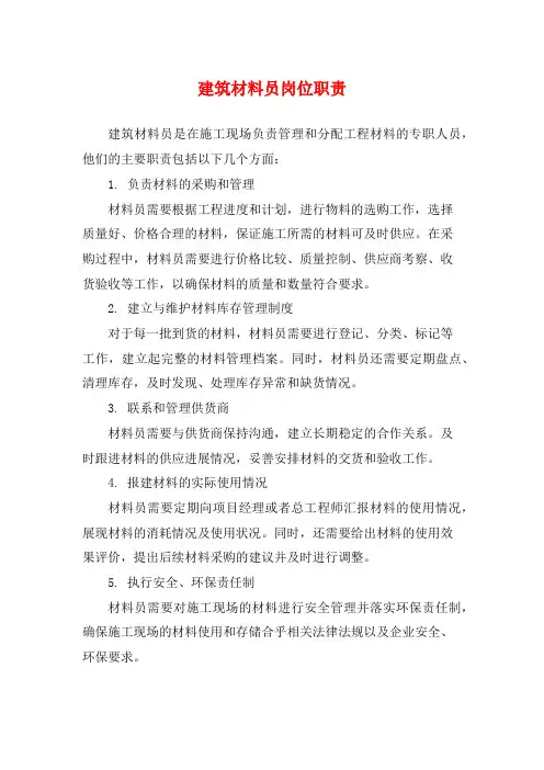 建筑材料员岗位职责