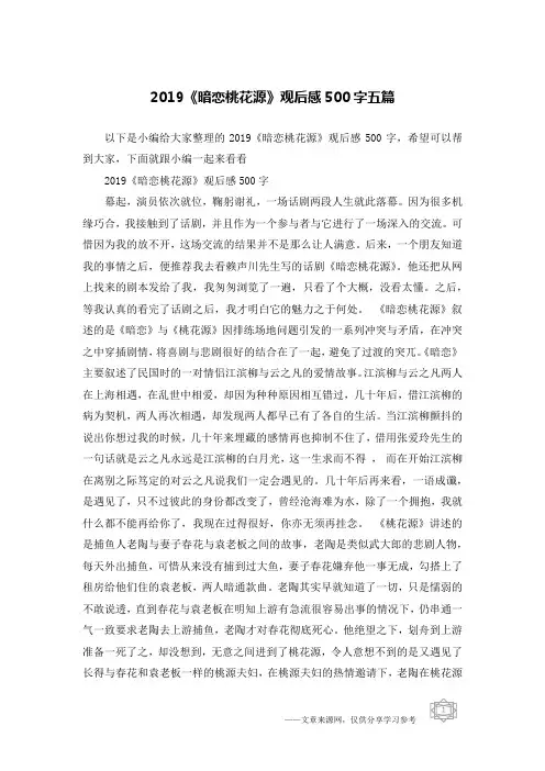 2019《暗恋桃花源》观后感500字五篇
