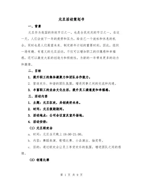 元旦活动策划书(三篇)