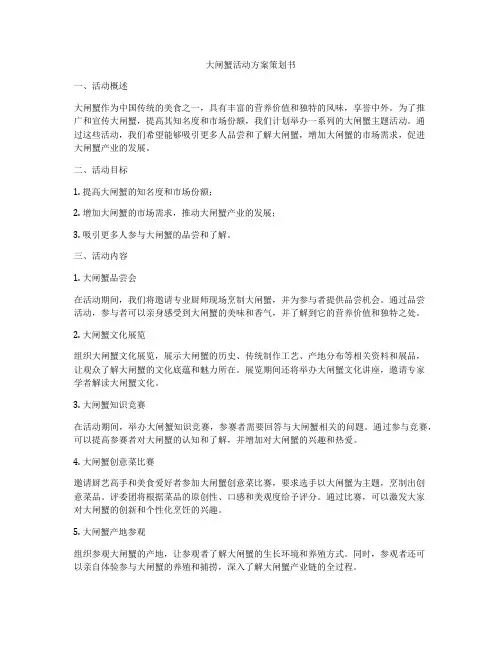 大闸蟹活动方案策划书