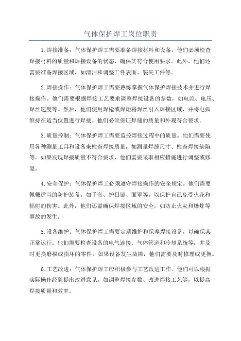 气体保护焊工岗位职责