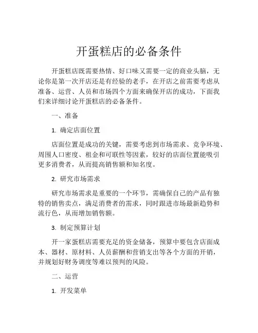开蛋糕店的必备条件