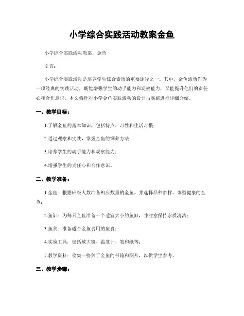 小学综合实践活动教案金鱼