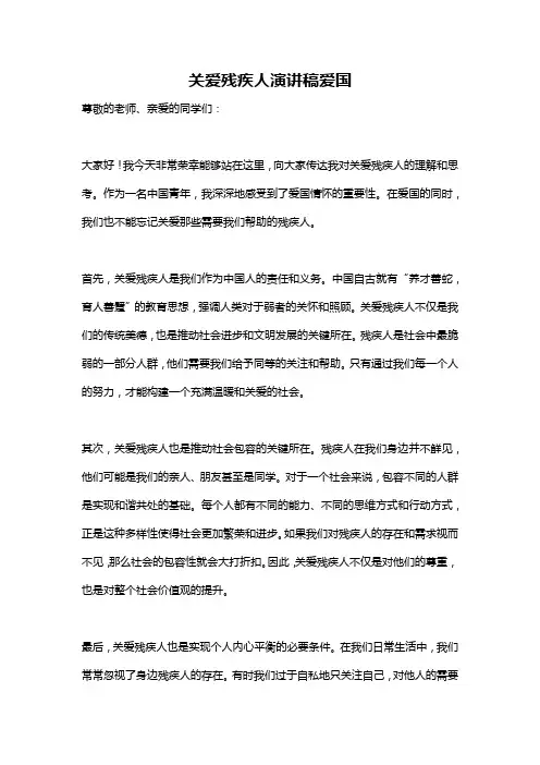关爱残疾人演讲稿爱国