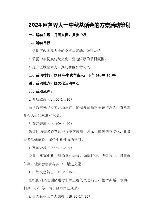 2024区各界人士中秋茶话会的方案活动策划