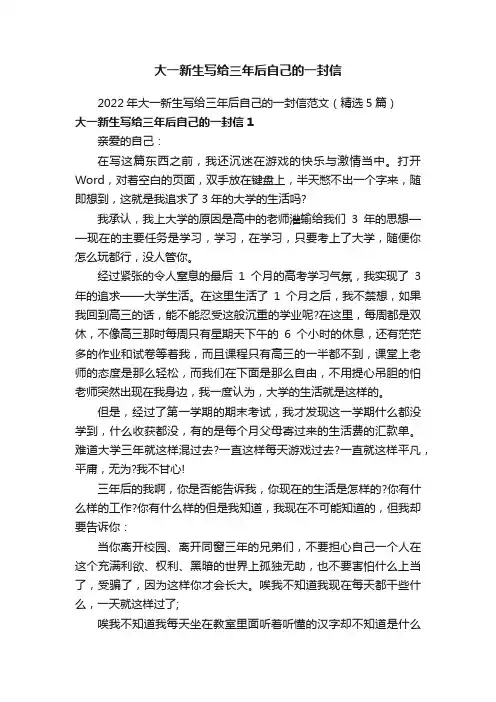 2022年大一新生写给三年后自己的一封信范文（精选5篇）