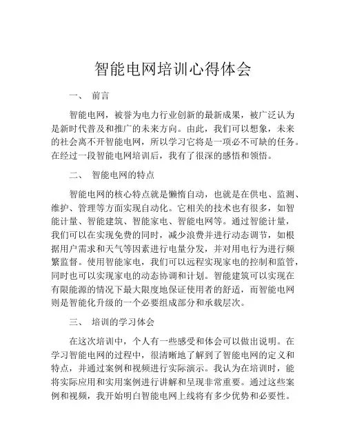 智能电网培训心得体会