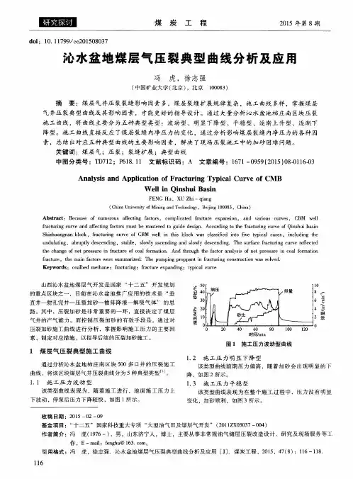 沁水盆地煤层气压裂典型曲线分析及应用