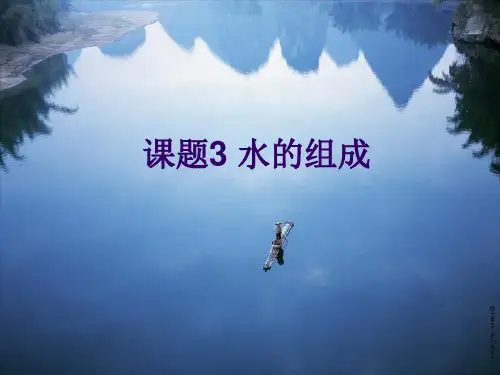 人教版化学九年级上册水的组成 课件