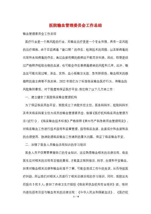 医院输血管理委员会工作总结
