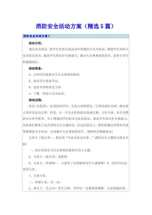 消防安全活动方案(精选5篇)