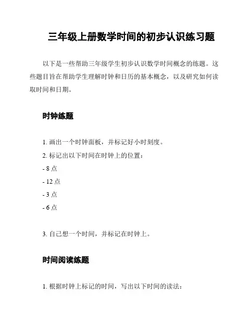 三年级上册数学时间的初步认识练习题
