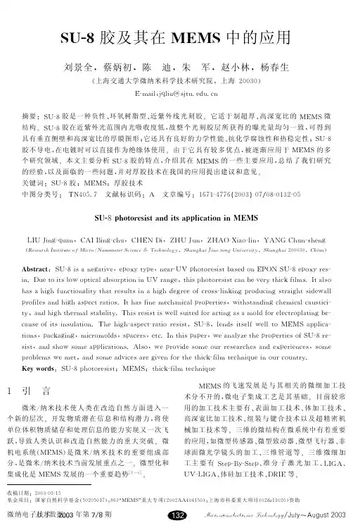 SU-8胶及其在MEMS中的应用