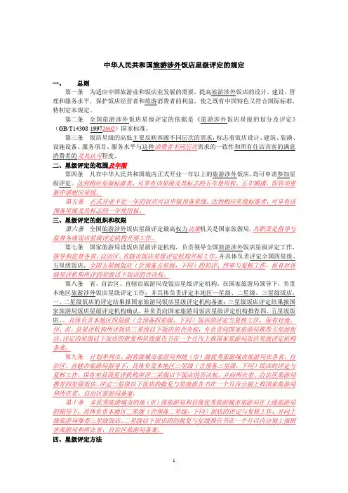中华人民共和国旅游涉外饭店星级评定的规定